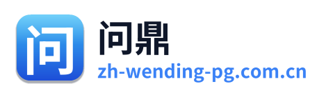 问鼎